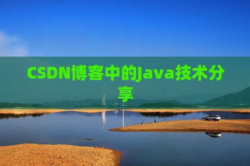 CSDN博客中的Java技术分享 CSDN博客中的Java技术分享
