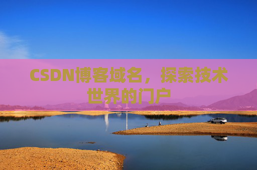 CSDN博客域名,探索技术世界的门户
